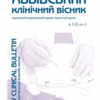 Львівський клінічний вісник 4 (8) 2014